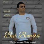 دانلود آهنگ جدید محمدرضا شاهميرزايي به نام بیا بمان - 