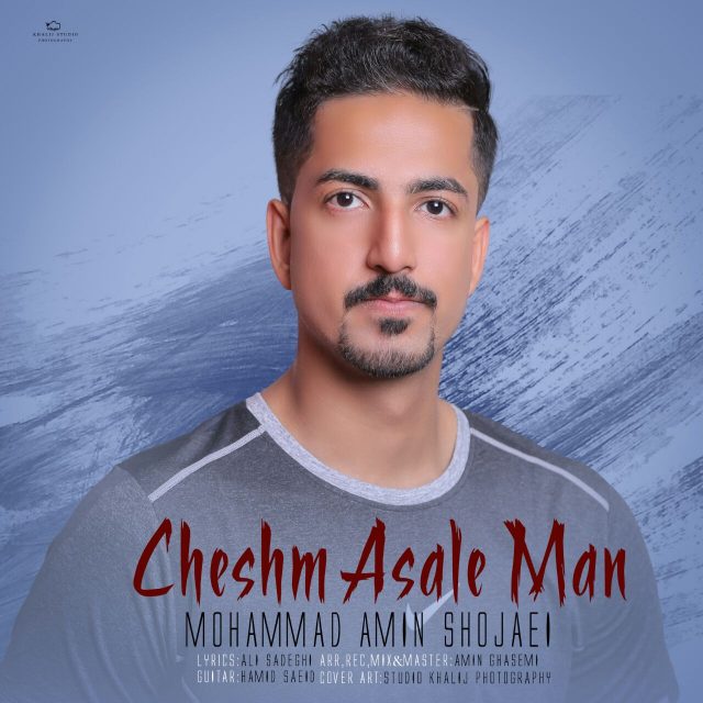 دانلود آهنگ جدید محمد امین شجاعی به نام چشم عسل من