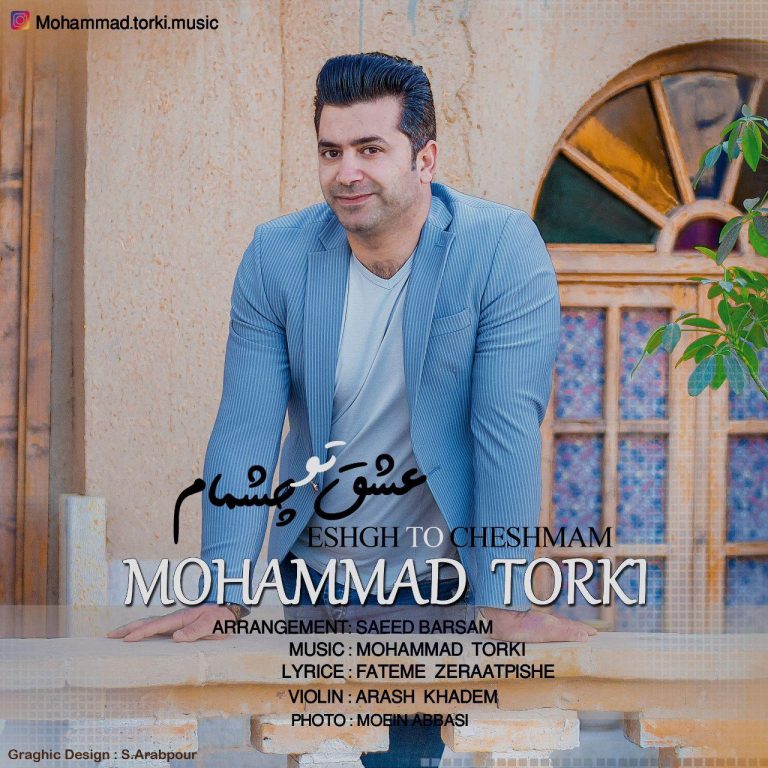 دانلود آهنگ جدید محمد ترکی به نام عشق تو چشمام