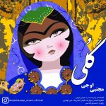 دانلود آهنگ جدید مجتبی اوجی به نام گلی - 