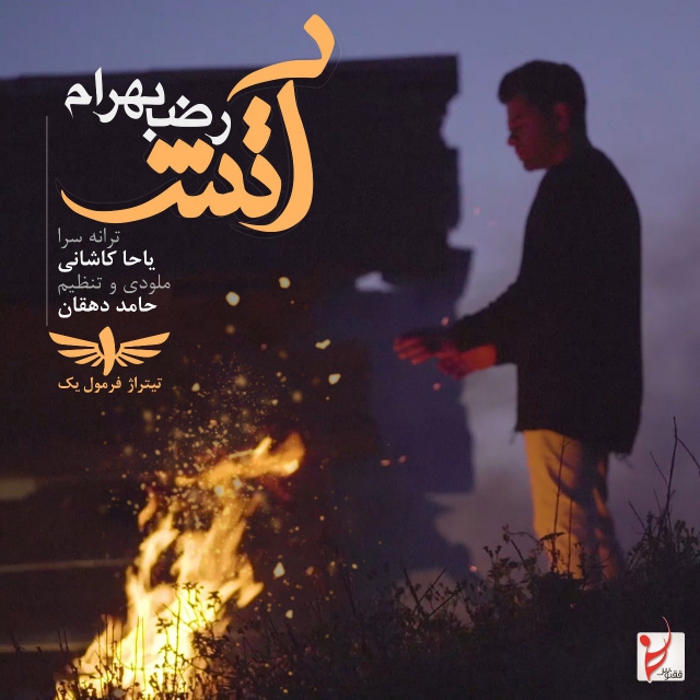 دانلود آهنگ جديد رضا بهرام به نام آتش