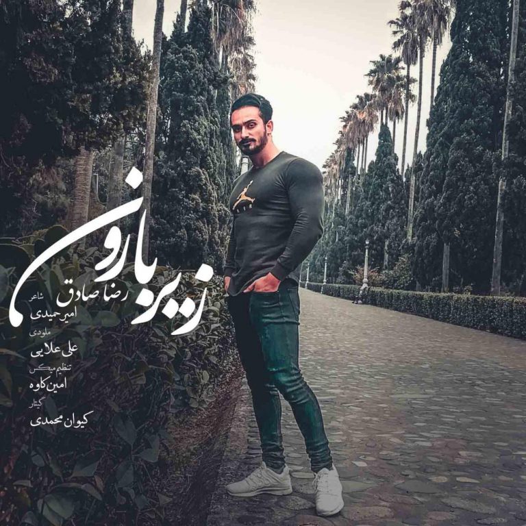 دانلود آهنگ جدید رضا صادق به نام زیر بارون