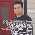دانلود آهنگ جدید سعید کوکلانی به نام پیش منی