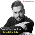 دانلود آهنگ جدید سعید شبانیان به نام امسال چه سالیه