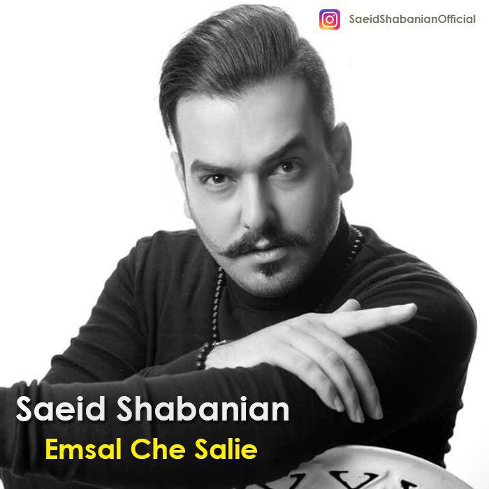 دانلود آهنگ جدید سعید شبانیان به نام امسال چه سالیه