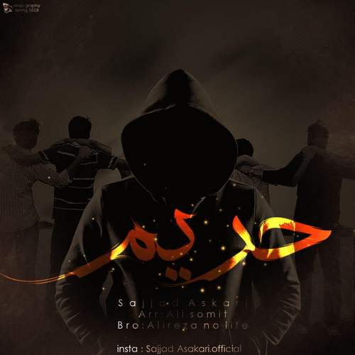 دانلود آهنگ جدید سجاد عسکری بنام حریم