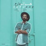 دانلود آهنگ جدید شهاب به نام هواتو دارم