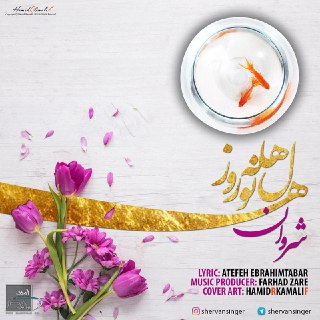 دانلود آهنگ جدید شروان به نام هل هله نوروز