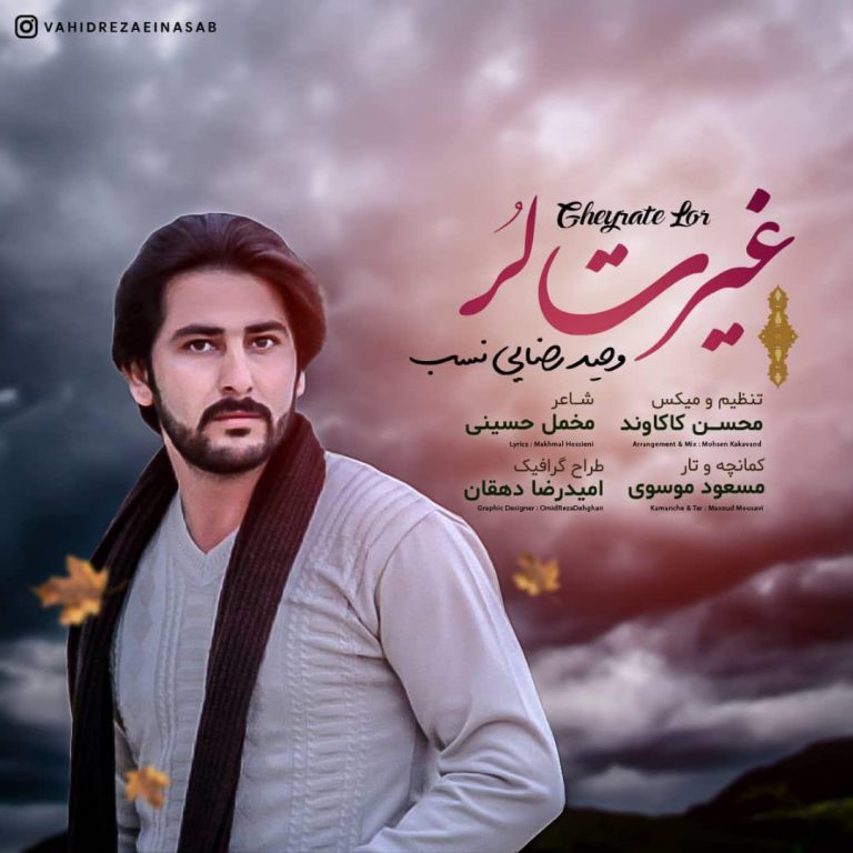 دانلود آهنگ جدید وحید رضایی نسب بنام غیرت لر