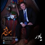 دانلود آهنگ جديد یاور به نام بمون عشقم