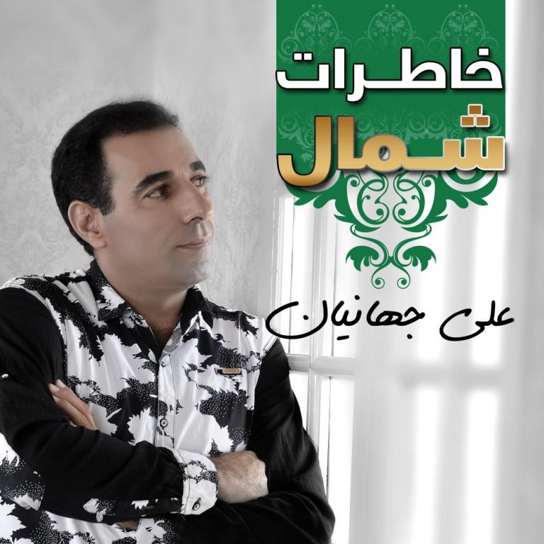 دانلود اهنگ جدید علی جهانیان به نام خاطرات شمال