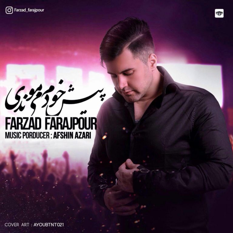 دانلود آهنگ جدید فرزاد فرج پور به نام پیش خودم میموندی