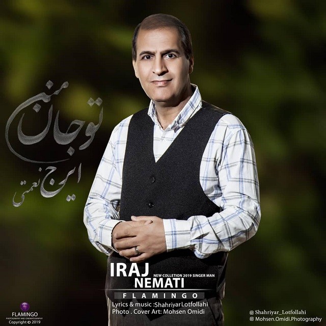 دانلود آهنگ جدید ایرج نعمتی به نام جان منی تو