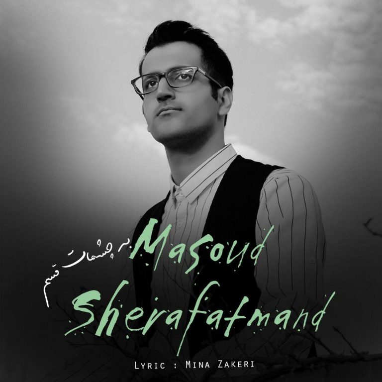 دانلود آهنگ جدید مسعود شرافتمند به نام به چشمات قسم