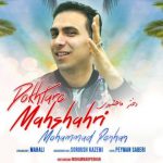 دانلود آهنگ جدید محمد پنهان به نام دختر ماهشهری - 
