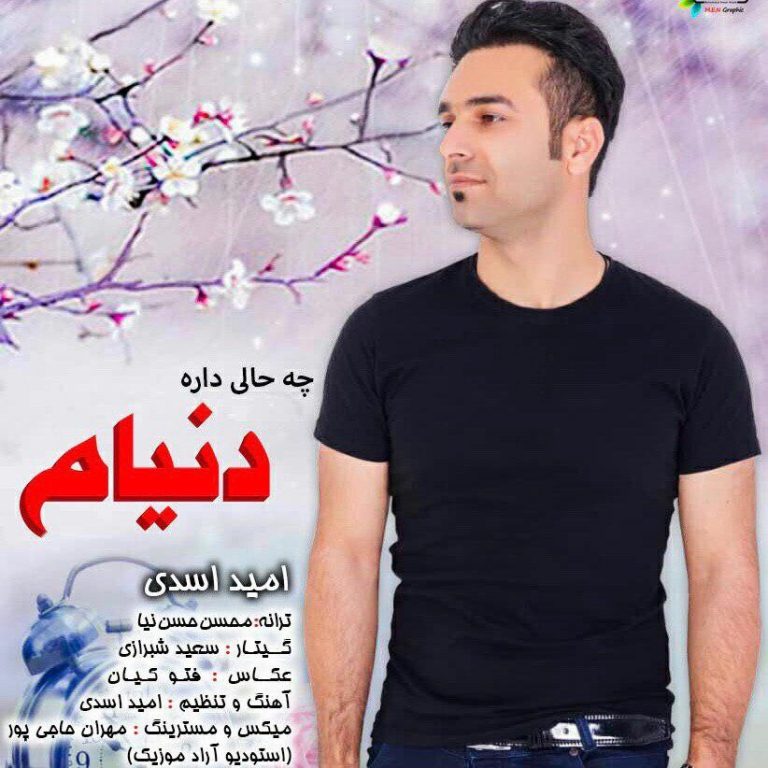 دانلود آهنگ جدید امید اسدی به نام چه حالی داره دنیام