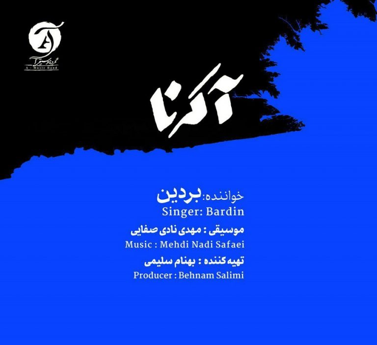 دانلود آلبوم جدید بختیاری بردین به نام آکرنا