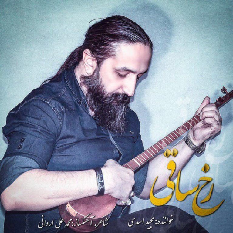 دانلود آهنگ جدید مجید اسدی به نام رخ ساقی