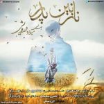 دانلود آهنگ جدید میلاد درویش به نام نازنین پدر - 