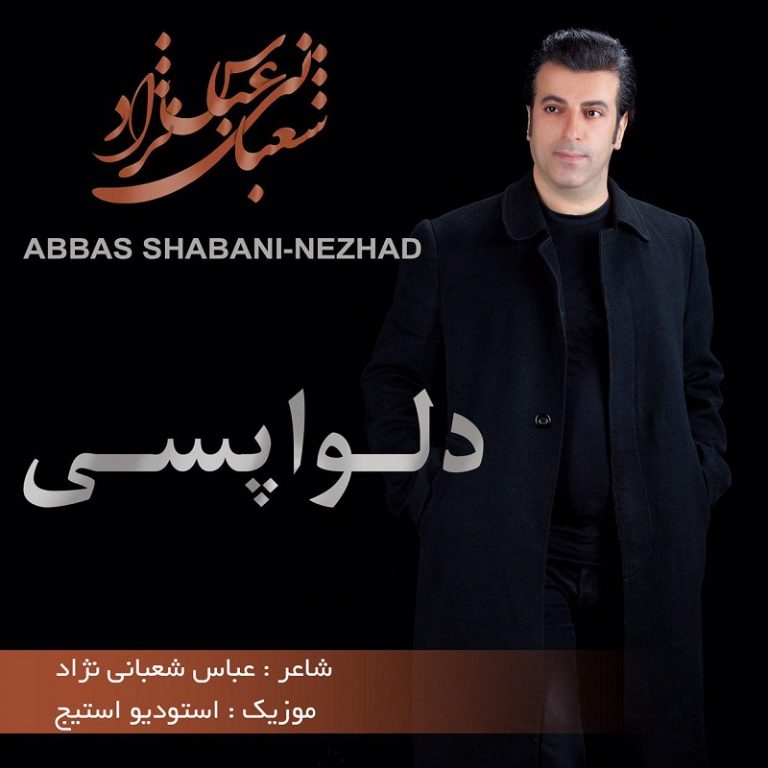 دانلود آهنگ جدید عباس شعبانی نژاد به نام دلواپسی