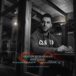 دانلود اهنگ جدید شایان محمدی به نام میزِ کناری - 