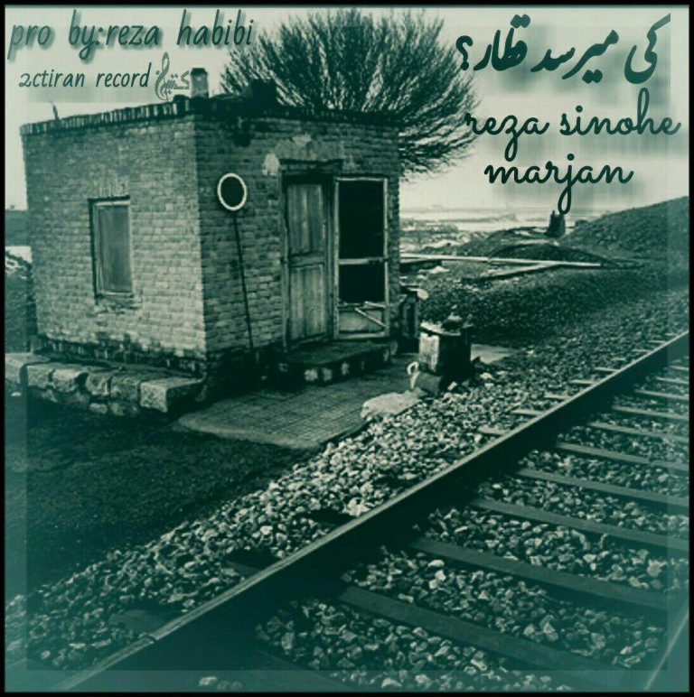 دانلود آهنگ جدید سینوهه به نام کی میرسد قطار