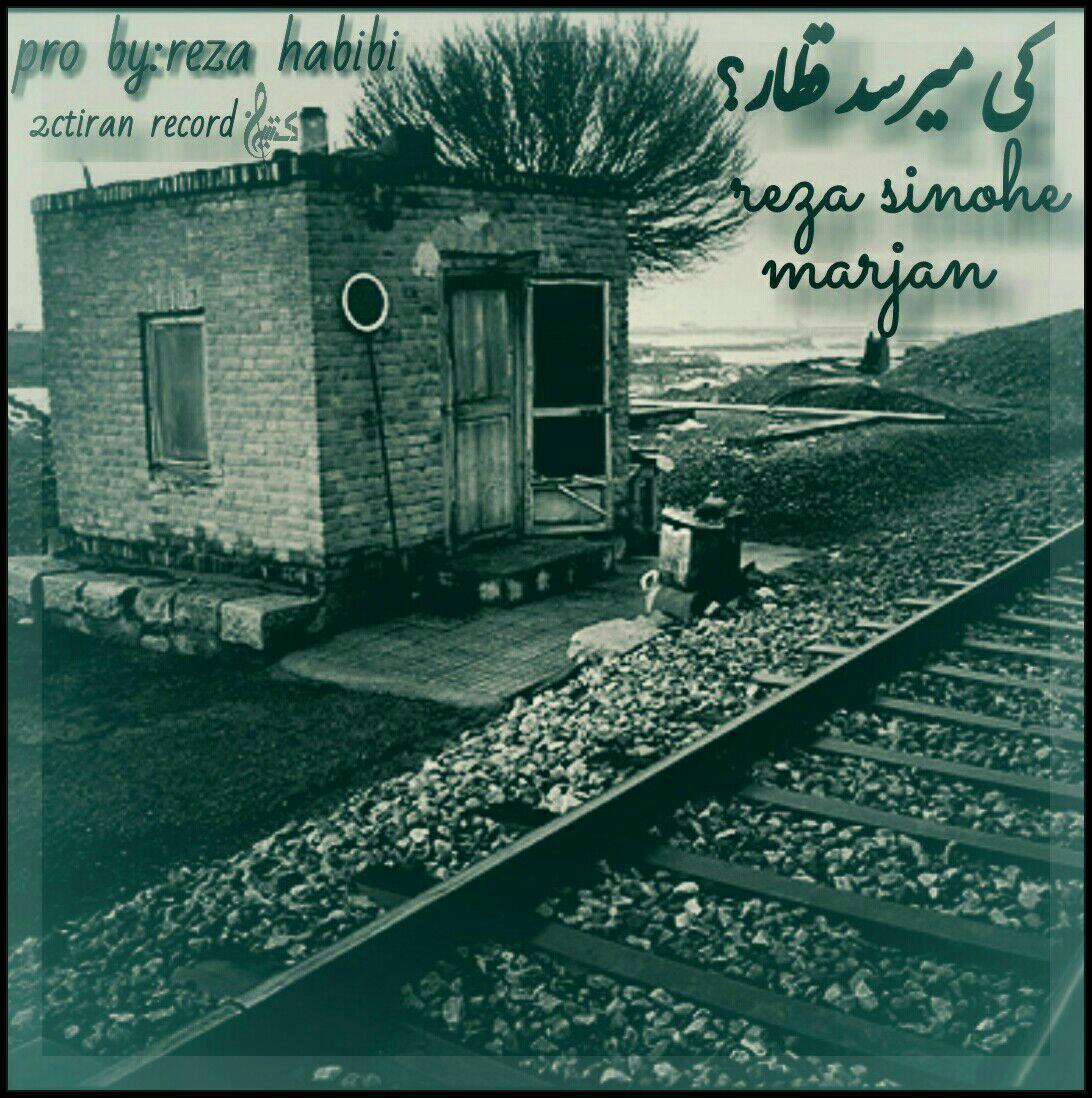 دانلود آهنگ جدید سینوهه به نام کی میرسد قطار