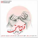 دانلود آهنگ جدید امین فیاض به نام قول بده هستی - 