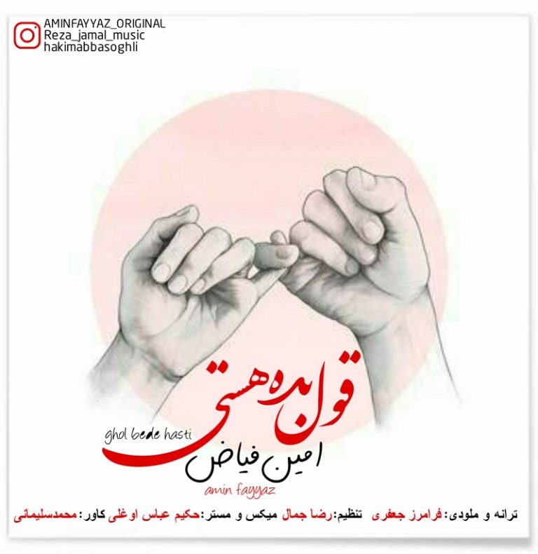 دانلود آهنگ جدید امین فیاض به نام قول بده هستی