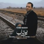 دانلود آهنگ جدید پژمان مداحی به نام بی تاب