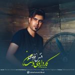 دانلود آهنگ جدید افشین فرهادی به نام کار دادی دست من - 