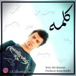 دانلود آهنگ جدید علی قاسمی به نام کلمه - 