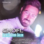 دانلود آهنگ جدید امیر شاپور صالحی به نام قفل - 
