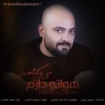 دانلود آهنگ جدید آرش کشاورز به نام هواتو دارم - 
