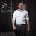 دانلود آهنگ جدید داود گرگانی به نام دلبری