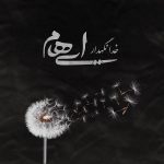 دانلود آهنگ جديد ایهام به نام خدانگهدار - 