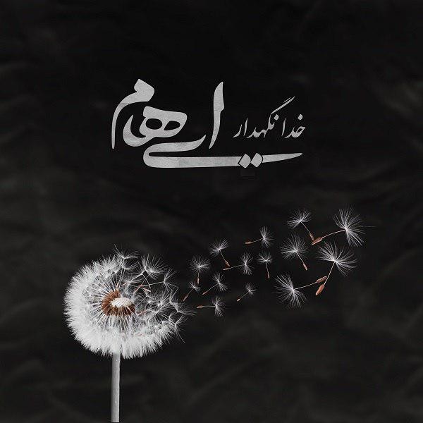دانلود آهنگ جديد ایهام به نام خدانگهدار