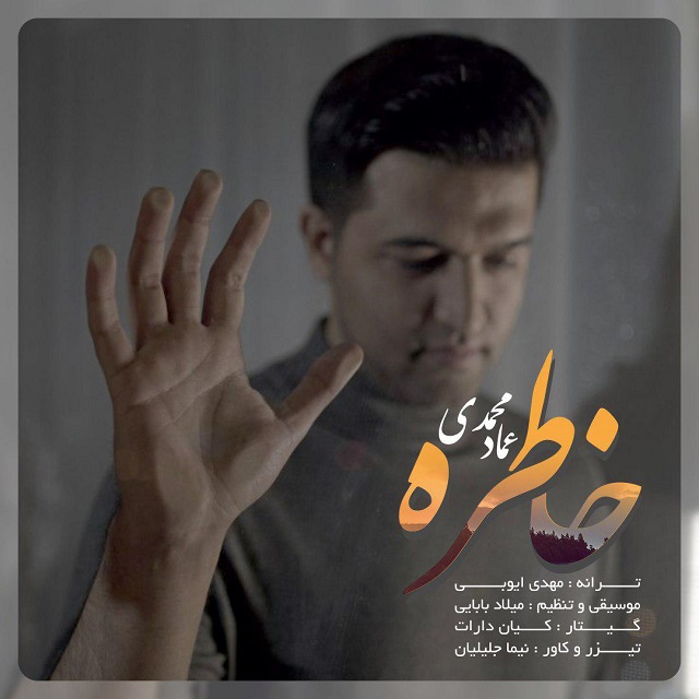 دانلود آهنگ جدید عماد محمدی به نام خاطره