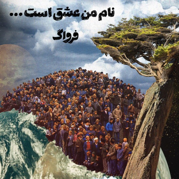 دانلود آهنگ جديد فرواگ به نام نام من عشق است