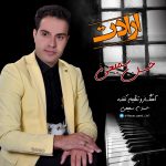 دانلود آهنگ جديد حسن سمیعی به نام ارادت - 