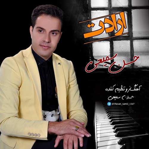 دانلود آهنگ جديد حسن سمیعی به نام ارادت