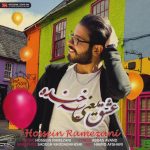 دانلود آهنگ جدید حسين رمضانی بنام عشق يعني يه خنده - 
