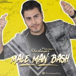 دانلود آهنگ جدید خشایار موسوی بنام مال من باش - 