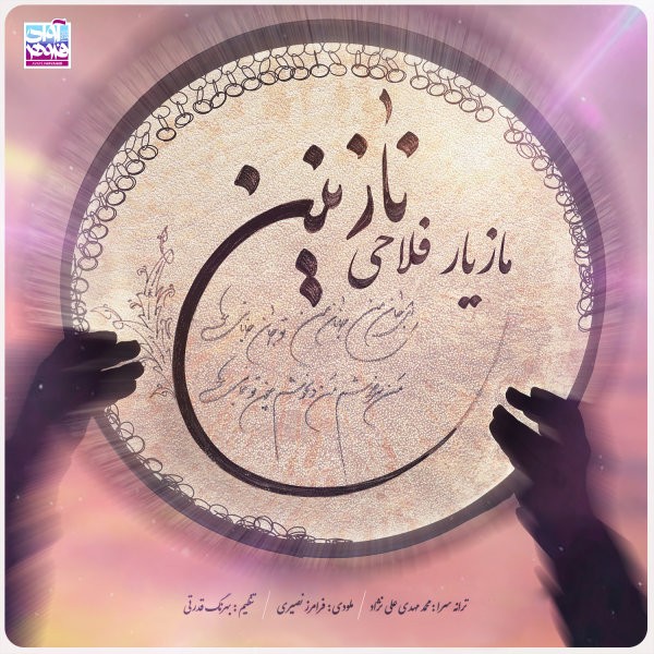 دانلود آهنگ جديد مازیار فلاحی به نام نازنین