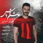 دانلود آهنگ جدید مهران احبابی بنام عاشقم باش - 