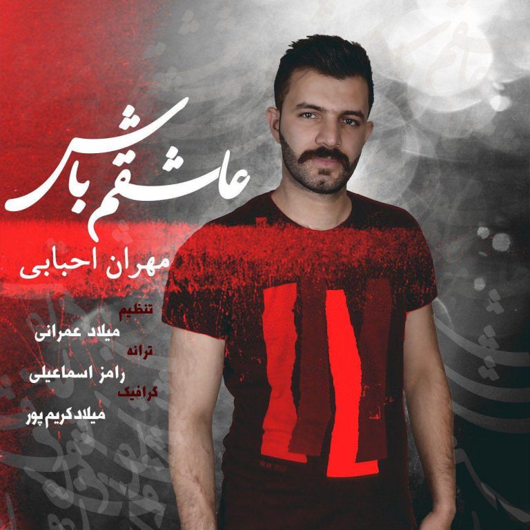 دانلود آهنگ جدید مهران احبابی بنام عاشقم باش
