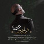دانلود آهنگ جديد محمد اصفهانی به نام فریاد رس