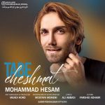 دانلود آهنگ جديد محمد حسام به نام تب چشمات - 