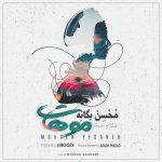 دانلود آهنگ جديد محسن یگانه به نام موهات - 