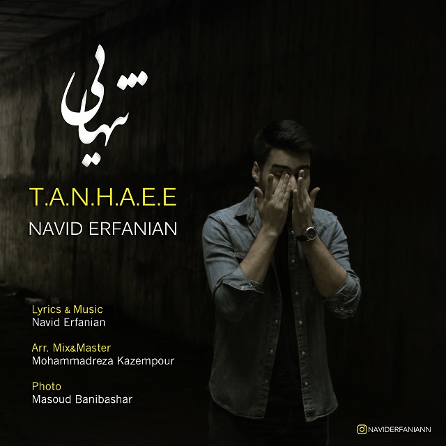 دانلود آهنگ جدید نوید عرفانیان به نام تنهایی